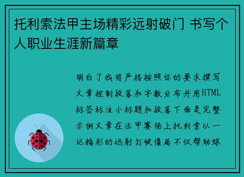 托利索法甲主场精彩远射破门 书写个人职业生涯新篇章