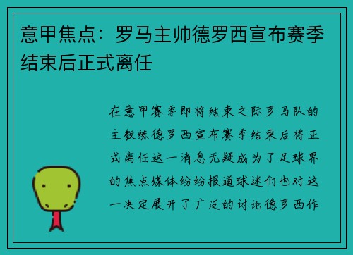 意甲焦点：罗马主帅德罗西宣布赛季结束后正式离任