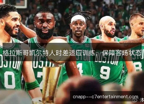 格拉斯哥凯尔特人时差适应训练，保障客场状态