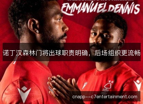 诺丁汉森林门将出球职责明确，后场组织更流畅