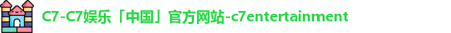 C7-C7娱乐「中国」官方网站-c7entertainment